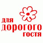 Для дорогого гостя