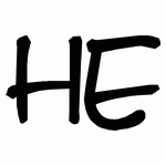 НЕ
