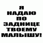 Я надаю по заднице твоему малышу
