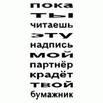 Пока ты читаешьэту надпись мой партнер крадет твой бумажник