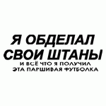 Я обделал свои штаны...