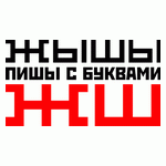 Жы Шы Пишы с буквами Ж Ш