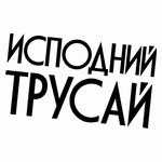 ИСПОДНИЙ ТРУСАЙ