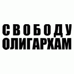 Свободу алигархам