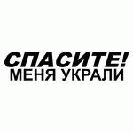 Спасите! Меня украли