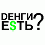 DЕНГИ Е$ТЬ?