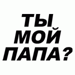 Ты мой папа?