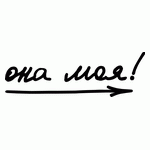 Она моя