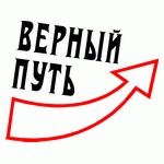 Верный путь