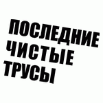 Последние чистые трусы