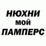 Нюхни мой памперс