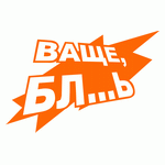 Ваще, Бл...ь