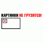 Картинки не грузятсо