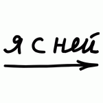 Я с ней